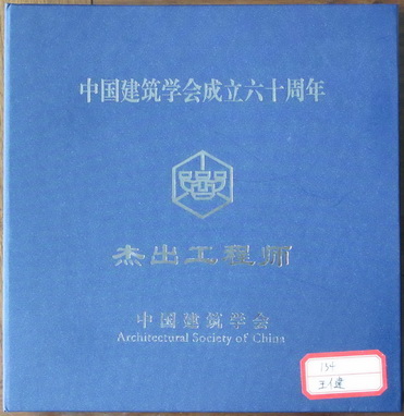 王健副院長獲評當(dāng)代中國杰出工程師