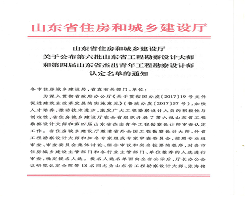 我院王健 孫鴻昌當(dāng)選山東省工程勘察設(shè)計(jì)大師 朱寧寧當(dāng)選山東省杰出青年工程勘察設(shè)計(jì)師