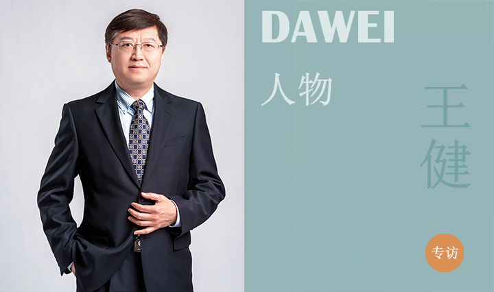 DAWEI人物|山東省工程勘察設計大師王?。航Y(jié)構(gòu)成就建筑之美