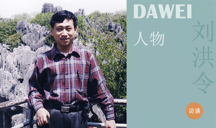 DAWEI人物|劉洪令：剛?cè)岵?至剛至凈