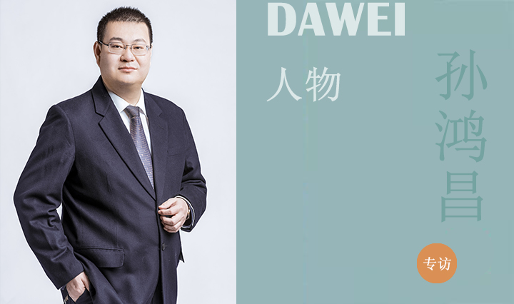 DAWEI人物|山東省工程勘察設計大師孫鴻昌：“電”亮美好生活 逐夢智慧家園