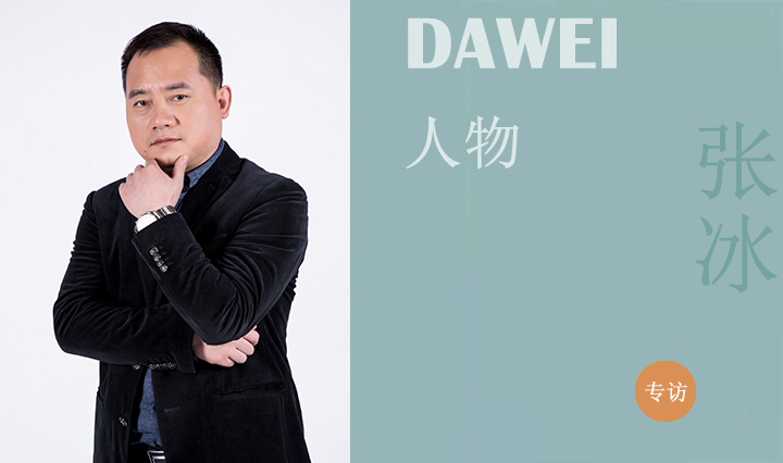 DAWEI人物|張冰：一個管理者的“設計匠心”