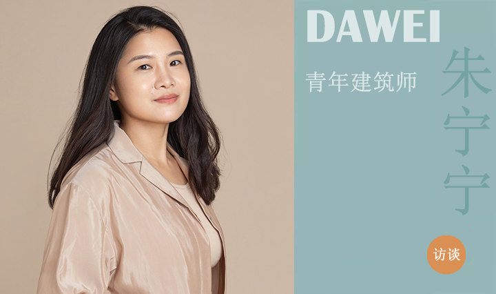 DAWEI青年建筑師|朱寧寧：在傳統(tǒng)與時(shí)尚之間洄游