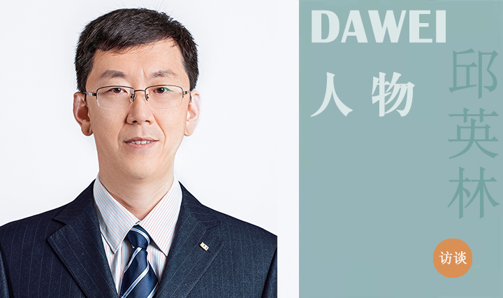 DAWEI人物|邱英林：以至誠(chéng) 致匠心