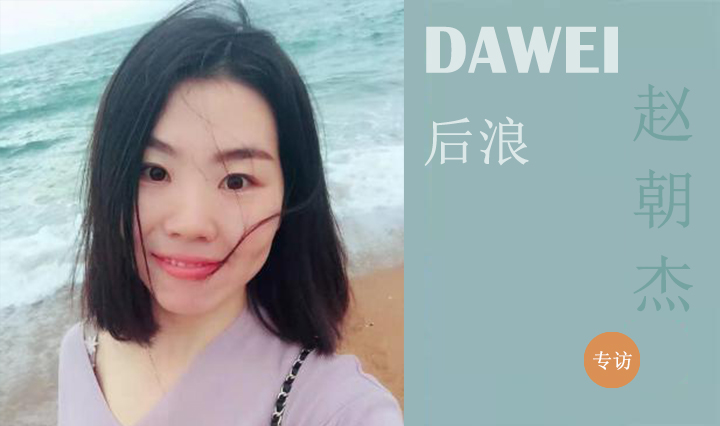 DAWEI后浪|趙朝杰：從結(jié)構(gòu)到建筑，由懵懂至熱愛(ài)