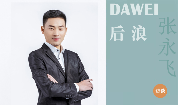 DAWEI后浪|張永飛：心懷敬畏，行有所至