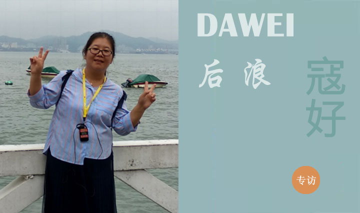 DAWEI后浪|寇好：積點滴以成江海