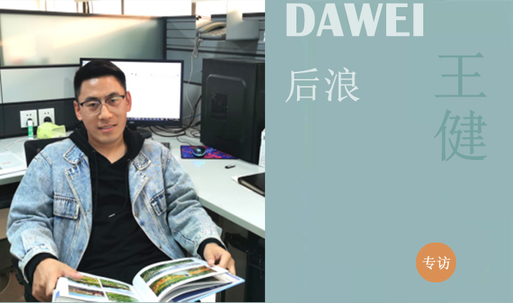 DAWEI后浪|王健：景觀是美，是理想