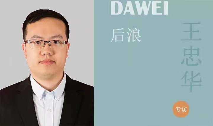 DAWEI后浪|王忠華：初心熱愛 堅(jiān)守不怠