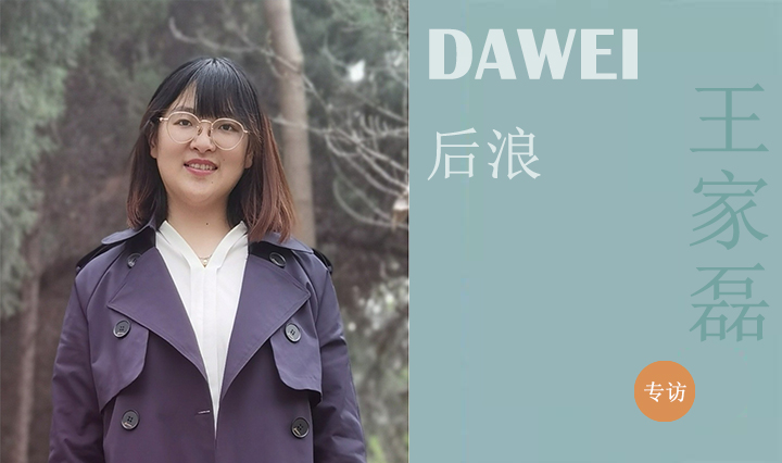 DAWEI后浪|王家磊：篤行致遠(yuǎn)，不負(fù)年華