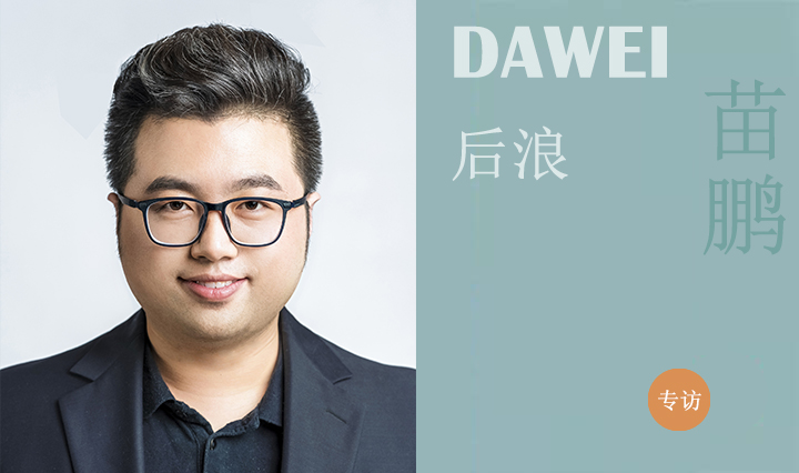 DAWEI后浪|苗鵬：始于熱愛，成于堅持