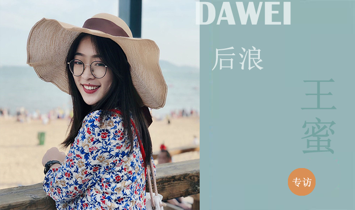 DAWEI后浪|王蜜：非典型建筑師的斜杠人生