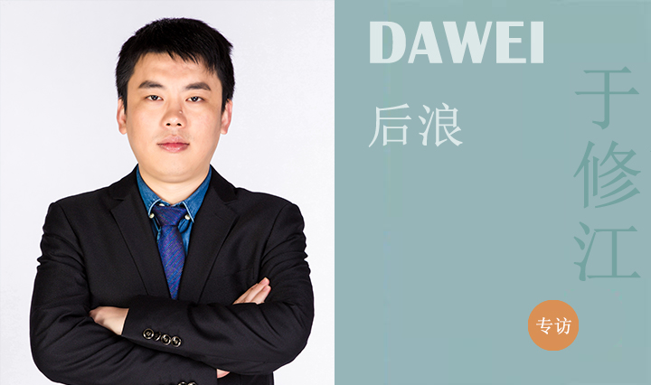 DAWEI后浪|于修江：在大衛(wèi)構(gòu)筑美好人生