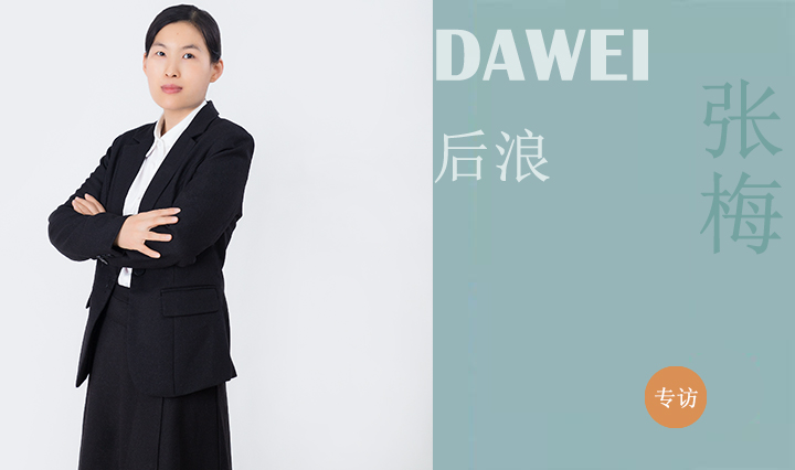 DAWEI后浪|張梅：以結(jié)構(gòu)創(chuàng)新實現(xiàn)建筑創(chuàng)作