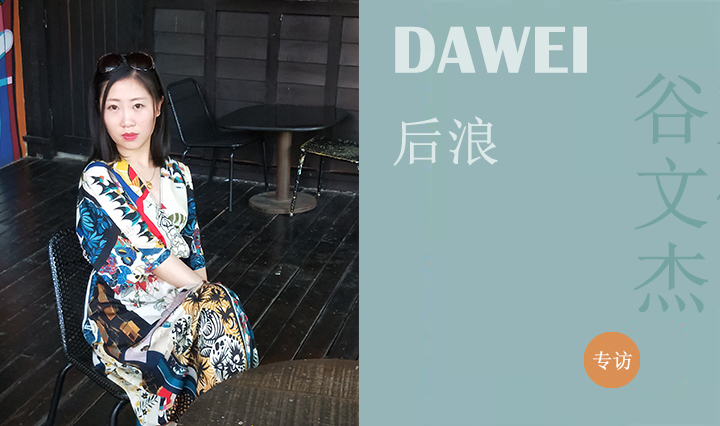 DAWEI后浪I谷文杰：颯颯有行 不讓須眉