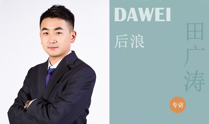 DAWEI后浪I田廣濤：堅守初心 追夢不輟