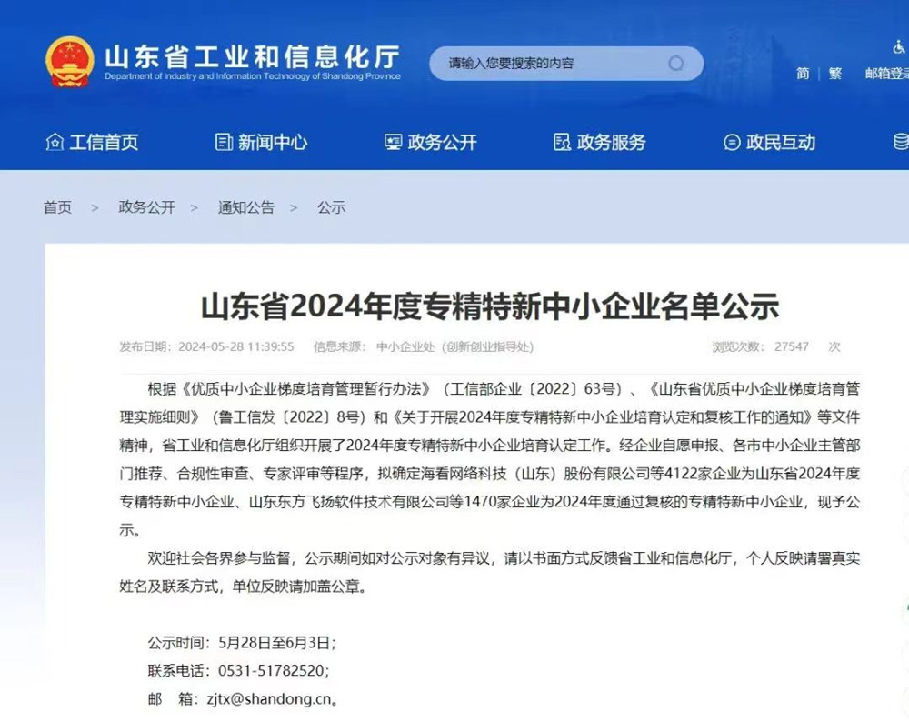 喜訊|大衛(wèi)國際入選山東省2024年度專精特新中小企業(yè)